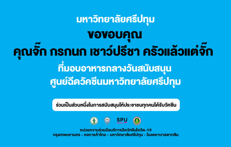 ขอขอบคุณ! คุณจั๊ก กรกนก เชาว์ปรีชา ครัวแล้วแต่จั๊ก มอบอาหารกลางวัน สนับสนุน ศูนย์ฉีดวัคซีนมหาวิทยาลัยศรีปทุม