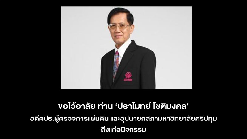 ขอไว้อาลัย ท่าน 'ปราโมทย์ โชติมงคล' อดีตปธ.ผู้ตรวจการแผ่นดินและอุปนายกสภามหาวิทยาลัยศรีปทุม ถึงแก่อนิจกรรม