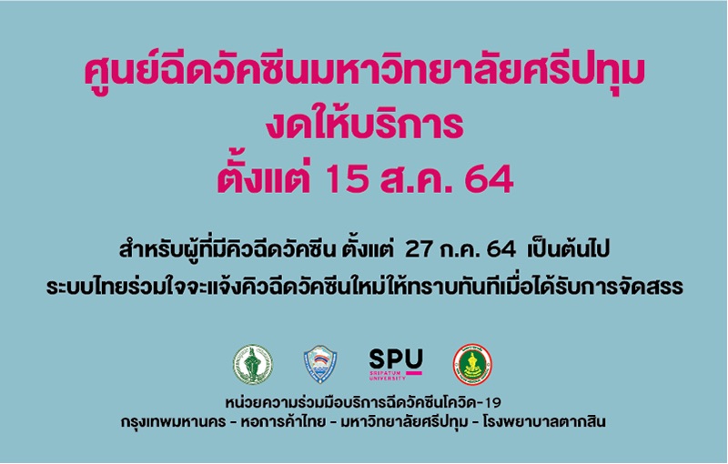ศูนย์ฉีดวัคซีนมหาวิทยาลัยศรีปทุม งดให้บริการ ตั้งแต่ 15 ส.ค. 64