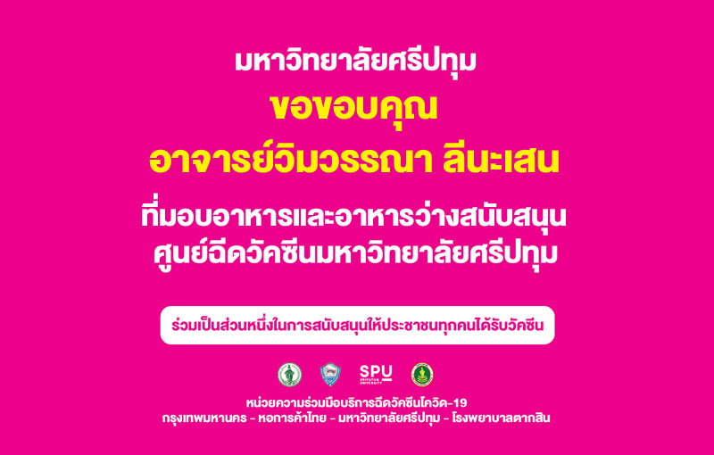 ขอขอบคุณ! อ.วิมวรรณา ลีนะเสน หัวหน้าอาสาสมัครทีม 2 มอบอาหารและอาหารว่าง สนับสนุนบุคลากรทางการแพทย์ อาสาสมัคร ศูนย์ฉีดวัคซีนม.ศรีปทุม
