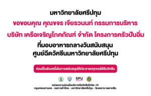 ขอขอบคุณ! คุณขจร เจียรวนนท์ บริษัท เครือเจริญโภคภัณฑ์ จำกัด มอบอาหารกลางวัน โครงการครัวปันอิ่ม สนับสนุนศูนย์ฉีดวัคซีนมหาวิทยาลัยศรีปทุม