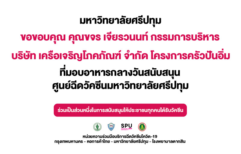 ขอขอบคุณ! คุณขจร เจียรวนนท์ บริษัท เครือเจริญโภคภัณฑ์ จำกัด มอบอาหารกลางวัน โครงการครัวปันอิ่ม สนับสนุนศูนย์ฉีดวัคซีนมหาวิทยาลัยศรีปทุม