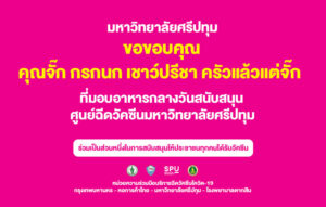 ขอขอบคุณ! คุณจั๊ก กรกนก เชาว์ปรีชา ครัวแล้วแต่จั๊ก มอบอาหารกลางวัน สนับสนุน ศูนย์วัคซีนมหาวิทยาลัยศรีปทุม