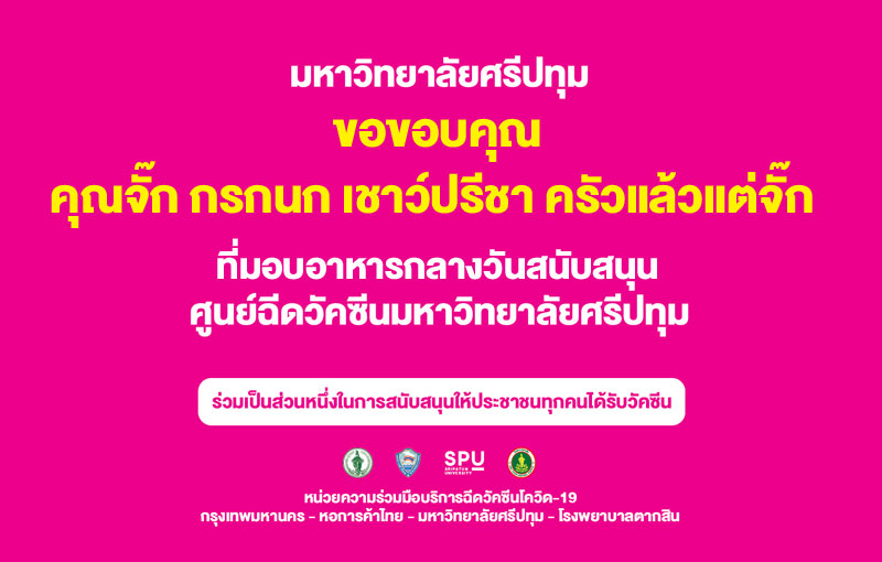 ขอขอบคุณ! คุณจั๊ก กรกนก เชาว์ปรีชา ครัวแล้วแต่จั๊ก มอบอาหารกลางวัน สนับสนุน ศูนย์วัคซีนมหาวิทยาลัยศรีปทุม