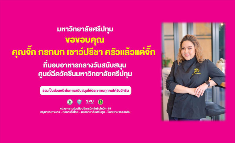 ขอขอบคุณ! คุณจั๊ก กรกนก เชาว์ปรีชา ครัวแล้วแต่จั๊ก มอบอาหารกลางวัน สนับสนุน ศูนย์วัคซีนมหาวิทยาลัยศรีปทุม