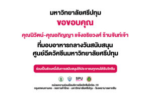 ขอขอบคุณ! คุณนิวัตน์-คุณอภิญญา แจ้งอริยวงศ์ ร้านจันท์เจ้า มอบอาหารกลางวัน สนับสนุนศูนย์วัคซีนมหาวิทยาลัยศรีปทุม