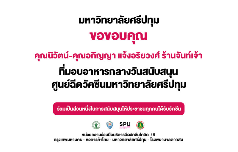 ขอขอบคุณ! คุณนิวัตน์-คุณอภิญญา แจ้งอริยวงศ์ ร้านจันท์เจ้า มอบอาหารกลางวัน สนับสนุนศูนย์วัคซีนมหาวิทยาลัยศรีปทุม