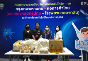 ขอขอบคุณ! บริษัท เงินทุน ศรีสวัสดิ์ จำกัด (มหาชน) มอบอาหารว่างขนมและน้ำเก๊กฮวย สนับสนุนศูนย์ฉีดวัคซีนม.ศรีปทุม