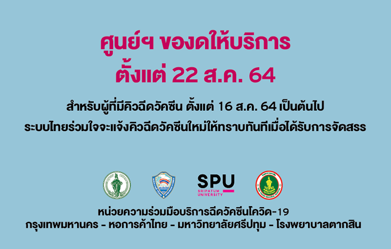 ศูนย์ฉีดวัคซีนมหาวิทยาลัยศรีปทุม งดให้บริการ ตั้งแต่ 22 ส.ค. 64