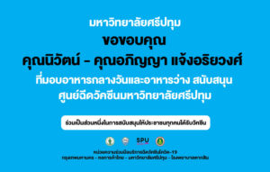 ขอขอบคุณ! คุณนิวัตน์-คุณอภิญญา แจ้งอริยวงศ์ ที่ร่วมเป็นส่วนหนึ่งในการสนับสนุนให้ประชาชนทุกคนได้รับวัคซีน
