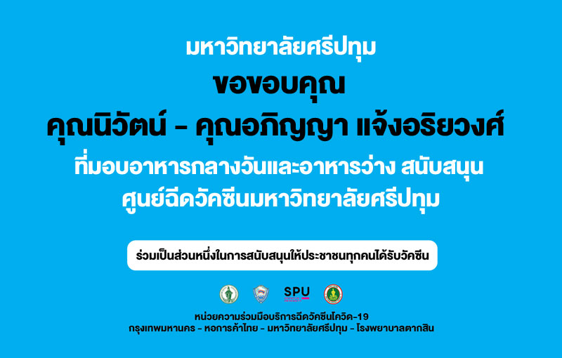 ขอขอบคุณ! คุณนิวัตน์-คุณอภิญญา แจ้งอริยวงศ์ ที่ร่วมเป็นส่วนหนึ่งในการสนับสนุนให้ประชาชนทุกคนได้รับวัคซีน