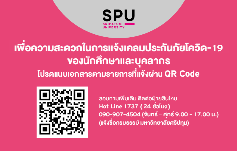 ขั้นตอนการแจ้งเคลม ประกันโควิด -19 สำหรับนักศึกษาและบุคลากร มหาวิทยาลัยศรีปทุม