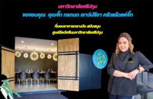 ขอขอบคุณ! คุณจั๊ก กรกนก เชาว์ปรีชา ครัวแล้วแต่จั๊ก มอบอาหารกลางวัน 25-27 ส.ค.64 สนับสนุนศูนย์วัคซีน ม.ศรีปทุม