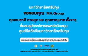 ขอขอบคุณ! คุณสมชาติ กาลสุข และคุณภาณุมาศ ตั้งจารุ MA group มอบหน้ากากอนามัย สนับสนุน ศูนย์ฉีดวัคซีนมหาวิทยาลัยศรีปทุม