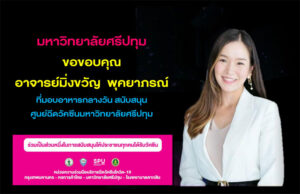 ขอขอบคุณ! อ.มิ่งขวัญ พุคยาภรณ์ บริจาคอาหารกลางวัน สนับสนุนบุคลากรทางการแพทย์และอาสาสมัคร ศูนย์ฉีดวัคซีน มหาวิทยาลัยศรีปทุม