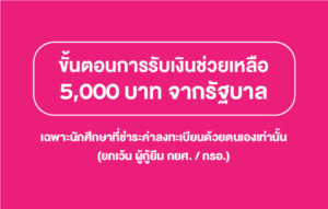 ประกาศ : วิธีการรับเงินเยียวยาจากภาครัฐ 5,000 บาท สำหรับนักศึกษาที่ชำระค่าลงทะเบียนด้วยตนเอง (1/64)