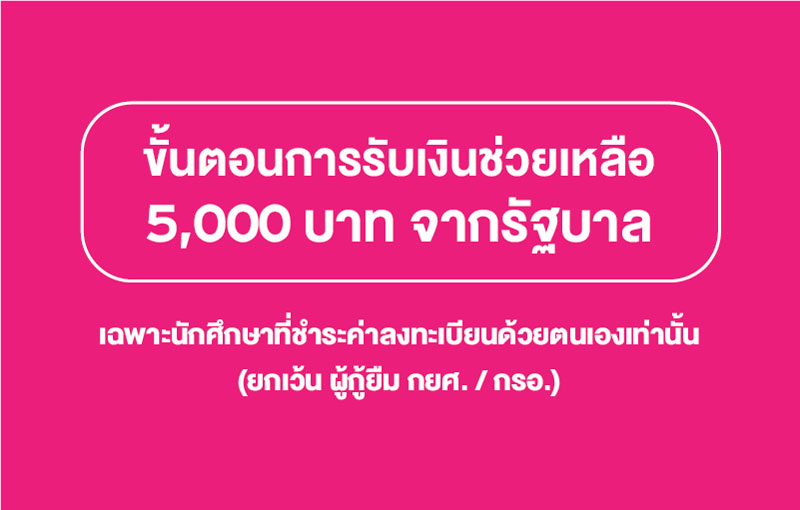 ประกาศ : วิธีการรับเงินเยียวยาจากภาครัฐ 5,000 บาท สำหรับนักศึกษาที่ชำระค่าลงทะเบียนด้วยตนเอง (1/64)