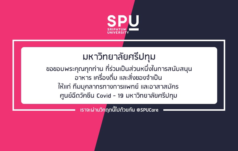 ขอขอบพระคุณ! รายนามผู้ร่วมบริจาคอาหารและสิ่งของสนับสนุนศูนย์ฉีดวัคซีน มหาวิทยาลัยศรีปทุม ประจำวันที่ 1 ก.ย.64