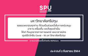 ขอขอบพระคุณ! รายนามผู้ร่วมบริจาคอาหารและสิ่งของสนับสนุนศูนย์ฉีดวัคซีน ม.ศรีปทุม 2 ก.ย.64