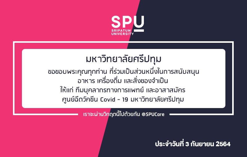 ขอขอบพระคุณ! รายนามผู้ร่วมบริจาคอาหารและสิ่งของสนับสนุนศูนย์ฉีดวัคซีน มหาวิทยาลัยศรีปทุม ประจำวันที่ 3 ก.ย.64