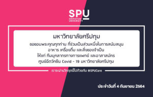 ขอขอบพระคุณ! รายนามผู้ร่วมบริจาคอาหารและสิ่งของสนับสนุนศูนย์ฉีดวัคซีน มหาวิทยาลัยศรีปทุม ประจำวันที่ 4 ก.ย.64