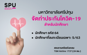 SPU CARE จัดทำประกัน COVID -19 สำหรับนักศึกษา รหัส 64 และ นักศึกษาที่ลงทะเบียน S/63