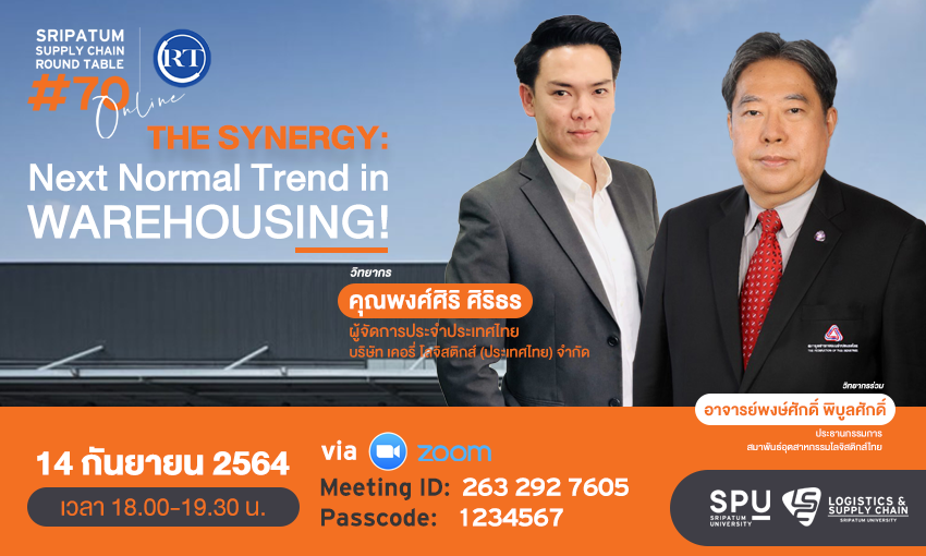 ชวนฟัง! เสวนาออนไลน์ SPU SUPPLY CHAIN ROUND TABLE #70 “THE SYNERGY Next Normal Trend in WAREHOUSING!”