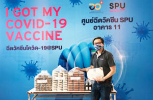 ขอขอบคุณ! ผู้สนับสนุน อาหารและน้ำลำใย-เก็กฮวย บุคลการทางการแพทย์และอาสาสมัคร ศูนย์ฉีดวัคซีนSPU
