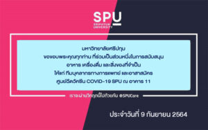 ขอขอบพระคุณ! รายนามผู้ร่วมบริจาคอาหารและสิ่งของสนับสนุนศูนย์ฉีดวัคซีน SPU ณ อาคาร 11 ประจำวันที่ 9 ก.ย.64