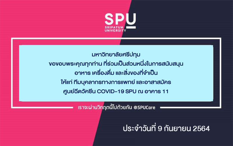 ขอขอบพระคุณ! รายนามผู้ร่วมบริจาคอาหารและสิ่งของสนับสนุนศูนย์ฉีดวัคซีน SPU ณ อาคาร 11 ประจำวันที่ 9 ก.ย.64