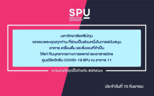 ขอขอบพระคุณ! รายนามผู้ร่วมบริจาคอาหารและสิ่งของสนับสนุนศูนย์ฉีดวัคซีน SPU ณ อาคาร 11 ประจำวันที่ 10 ก.ย.64