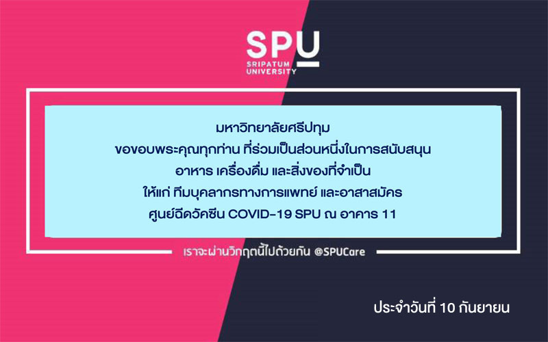 ขอขอบพระคุณ! รายนามผู้ร่วมบริจาคอาหารและสิ่งของสนับสนุนศูนย์ฉีดวัคซีน SPU ณ อาคาร 11 ประจำวันที่ 10 ก.ย.64