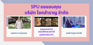 ขอขอบคุณ! คุณอัจฉรา ทรายสุวรรณ และ คุณกิ่งกาญจน์ เทศกสิริ บริษัท โชคสำราญ จำกัด สนับสนุนอาหารว่าง ศูนย์ฉีดวัคซีน SPU
