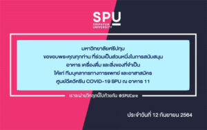 ขอขอบพระคุณ! รายนามผู้ร่วมบริจาคอาหารและสิ่งของสนับสนุนศูนย์ฉีดวัคซีน SPU ณ อาคาร 11 ประจำวันที่ 12 ก.ย.64