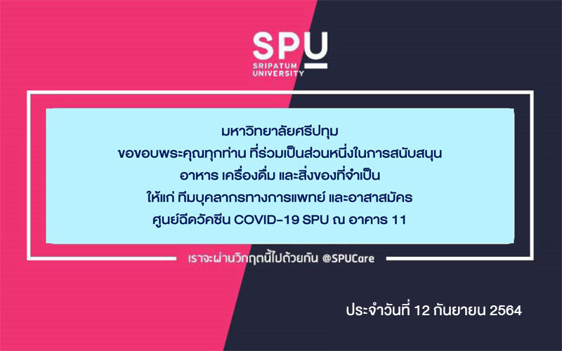 ขอขอบพระคุณ! รายนามผู้ร่วมบริจาคอาหารและสิ่งของสนับสนุนศูนย์ฉีดวัคซีน SPU ณ อาคาร 11 ประจำวันที่ 12 ก.ย.64