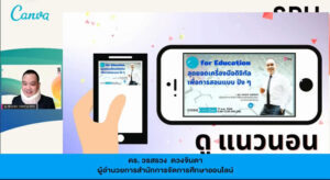 SPU admission เพิ่มศักยภาพครูแนะแนว ด้วย “CANVA for Education” ผ่าน ZOOM ONLINE