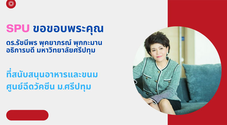 ขอขอบพระคุณ! ดร.รัชนีพร พุคยาภรณ์ พุกกะมาน มอบอาหาร สนับสนุนบุคลากรทางการแพทย์และอาสาสมัคร ศูนย์ฉีดวัคซีน มหาวิทยาลัยศรีปทุม