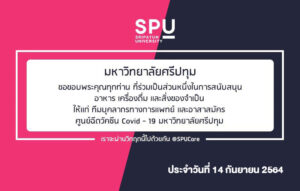 ขอขอบพระคุณ! รายนามผู้ร่วมบริจาคอาหารและสิ่งของสนับสนุนศูนย์ฉีดวัคซีน มหาวิทยาลัยศรีปทุม ประจำวันที่ 14 ก.ย.64