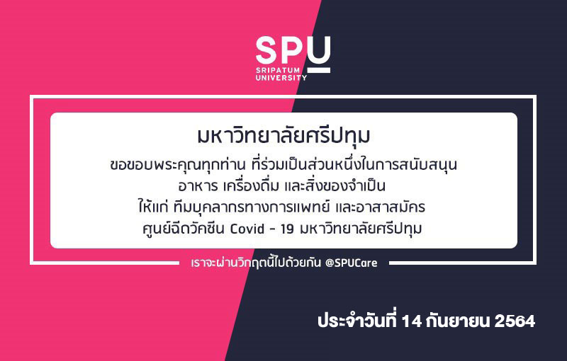ขอขอบพระคุณ! รายนามผู้ร่วมบริจาคอาหารและสิ่งของสนับสนุนศูนย์ฉีดวัคซีน มหาวิทยาลัยศรีปทุม ประจำวันที่ 14 ก.ย.64