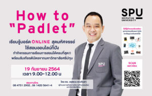 ม.ศรีปทุม ขอเชิญคุณครู ทุกท่าน เข้าร่วมการอบรม ออนไลน์ การสร้างบอร์ดสุดมหัศจรรย์ สำหรับสื่อการสอน “How to "PADLET" ฟรี!