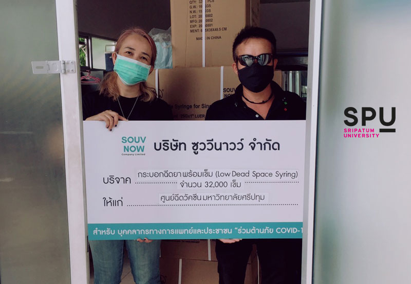 ขอขอบพระคุณ! บริษัท ซูววีนาวว์ จำกัด มอบอุปกรณ์ทางการแพทย์ กระบอกฉีดยาพร้อมเข็ม สนับสนุนศูนย์ฉีดวัคซีน มหาวิทยาลัยศรีปทุม