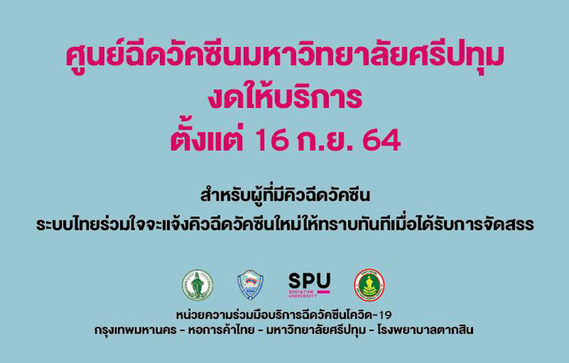 ศูนย์ฉีดวัคซีนมหาวิทยาลัยศรีปทุม งดให้บริการ ตั้งแต่ 16 ก.ย.64