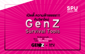 เพราะโลกไม่เคยหยุดหมุน หลักสูตร GEN Z Survival Tools เครื่องมือเอาตัวรอด ฉบับ GEN Z