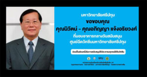 ขอขอบคุณ! คุณนิวัตน์ - คุณอภิญญา แจ้งอริยวงศ์ สนับสนุนอาหารกลางวันบุคลากรทางการแพทย์และอาสาสมัคร ศูนย์ฉีดวัคซีน มหาวิทยาลัยศรีปทุม