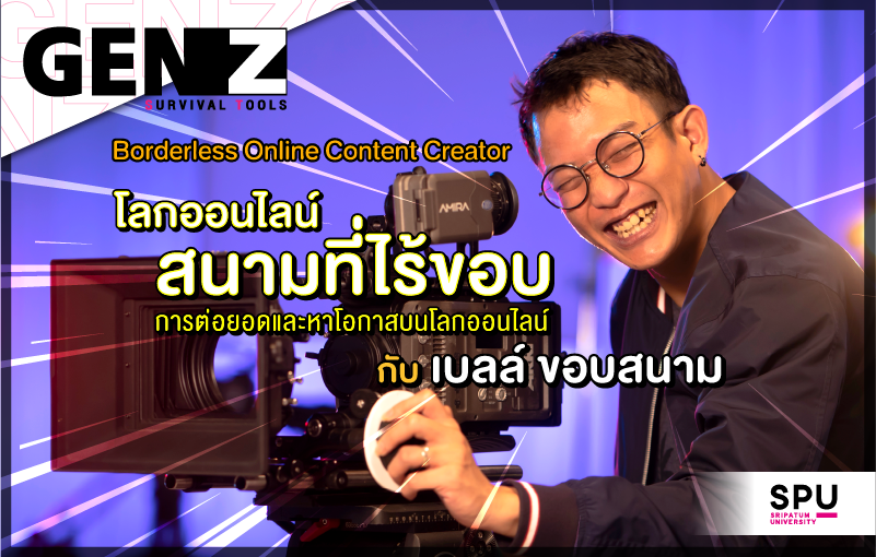 GEN Z Survival Tools Ep 1 พบกับ พี่เบลล์ ขอบสนาม เพราะโลกออนไลน์ คือ สนามที่ไร้ขอบ