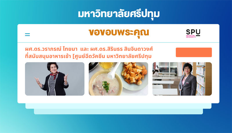 ขอขอบคุณ! ผศ.ดร.วราภรณ์ ไทยมา และผศ.ดร.สิรินธร สินจินดาวงศ์ สนับสนุนอาหาร ศูนย์ฉีดวัคซีน มหาวิทยาลัยศรีปทุม