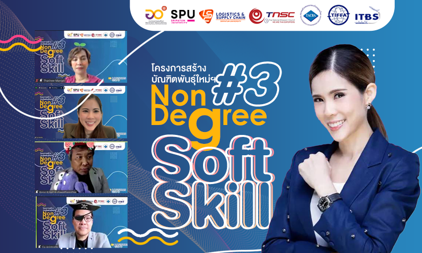 LSC SPU กับกิจกรรม Soft Skill Non-Degree #3 "ธุรกิจกับการเอาตัวรอดจากสภาวะวิกฤต และวิธีการสร้างการเติบโตอย่างยั่งยืนผ่าน Online"