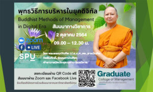 วบจ.SPU! ขอเชิญร่วมฟังสัมมนาวิชาการออนไลน์ “พุทธวิธีการบริหารในยุคดิจิทัล”