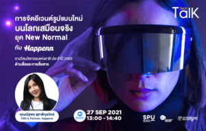 เปิดประสบการณ์จริง! DEK SPU กับ Tech Talk Season’64 #4 ONLINE "การจัดอีเวนต์รูปแบบใหม่บนโลกเสมือนจริง ยุค New normal กับ "Happenn”
