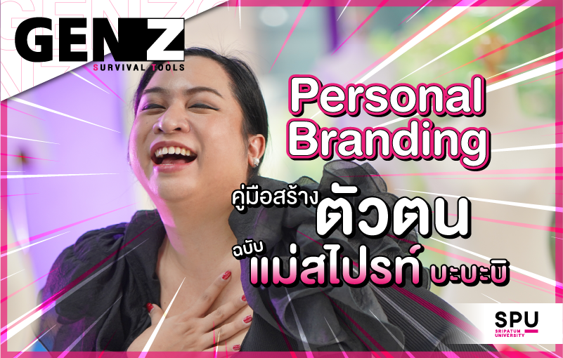 GEN Z Survival Tools Ep 2 พบกับ แม่สไปรท์ บะบะบิ ที่มาบอกเทคนิคสร้างตัวตนบนโลกออนไลน์